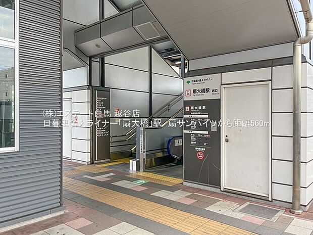 扇大橋駅(1360m)