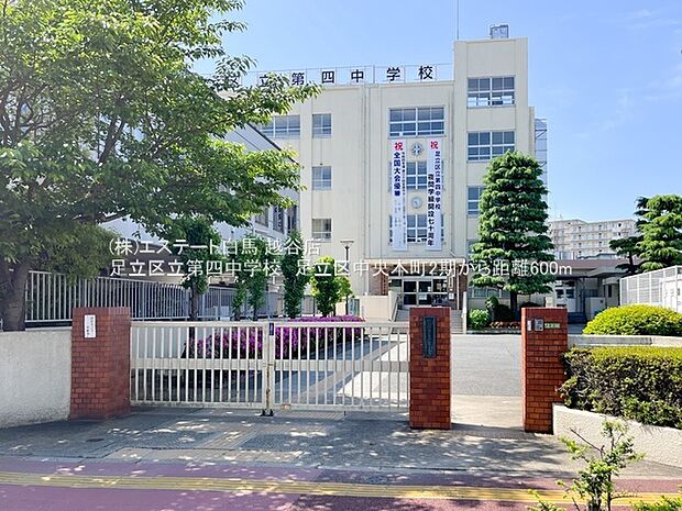 足立区立第四中学校(550m)