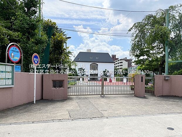足立区立弥生小学校(600m)
