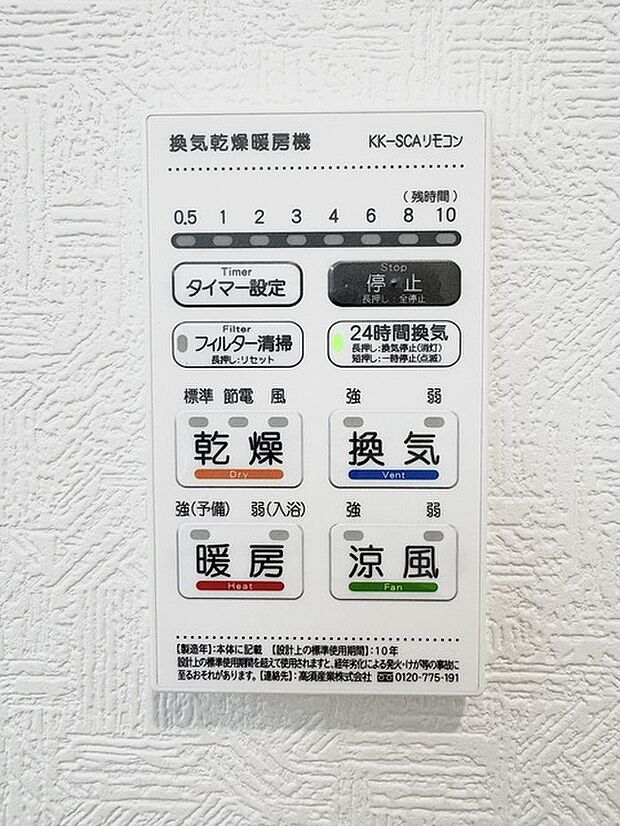 浴室換気リモコン