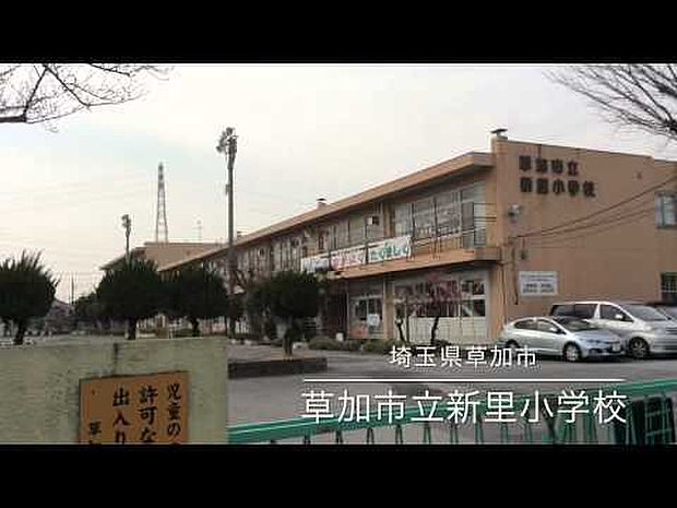 草加市立新里小学校(160m)