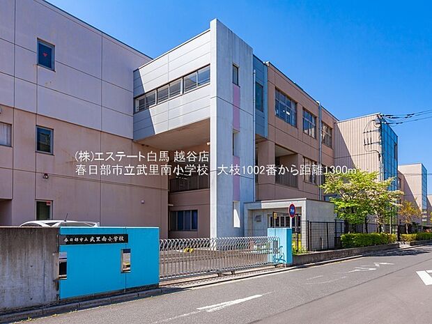 春日部市立武里南小学校(1300m)