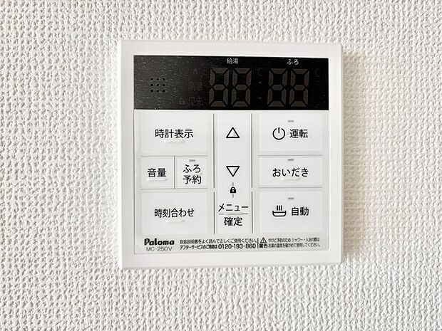 追い焚きリモコン