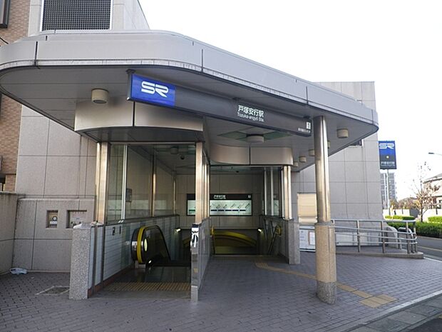 戸塚安行駅(1280m)