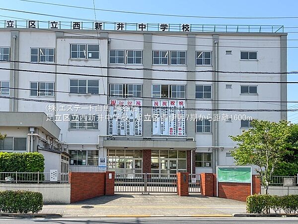 足立区立西新井中学校（1330m）