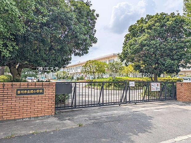 吉川市立関小学校（650m）