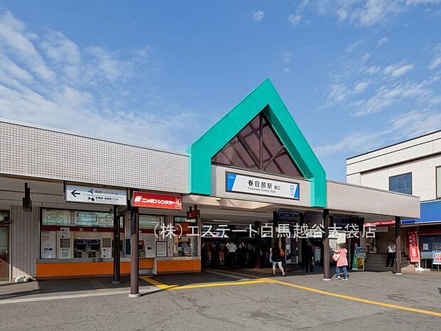春日部駅(1600m)