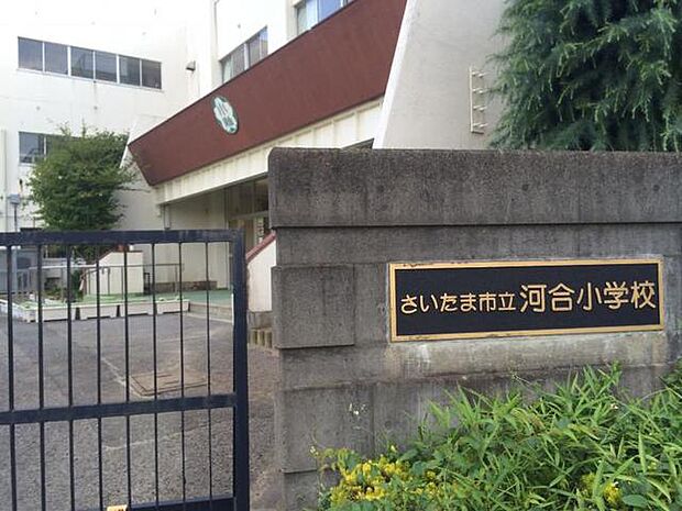 さいたま市立河合小学校(1770m)