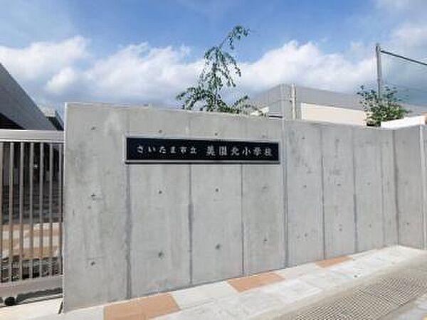 さいたま市立美園北小学校（630m）