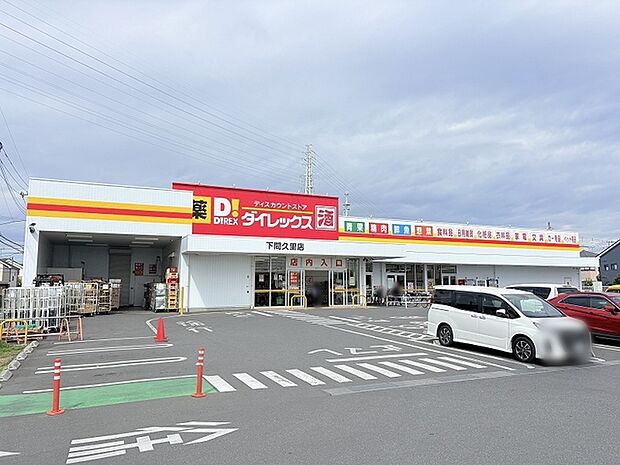 ダイレックス下間久里店（850m）
