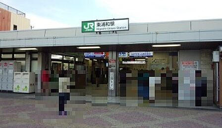 東浦和駅(1600m)