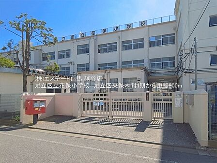 足立区立花保小学校(820m)