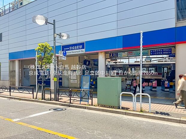 京成金町駅(2880m)