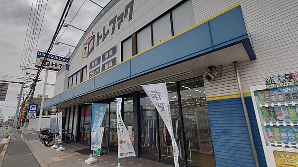 物件の西隣にあるトレファク（リサイクルショップ）。エアコンや洗濯機、テレビなど型落ちや良質な中古品を安く買えます。