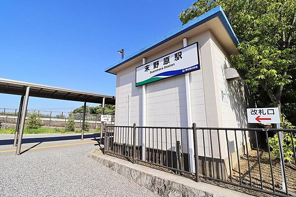 末野原駅（1630m）