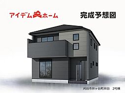 刈谷市井ケ谷町井田 2号棟