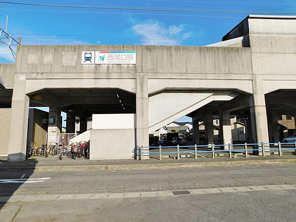 西尾口駅（920m）
