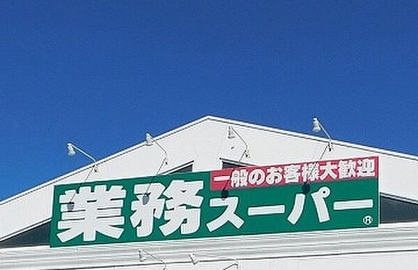 業務スーパー 一色店（222m）