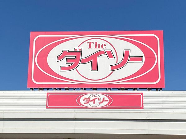 ダイソー トヨタ生協志賀店（420m）
