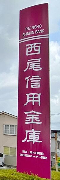 西尾信用金庫 寺津支店（1030m）