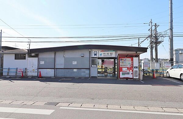 竹村駅（300m）