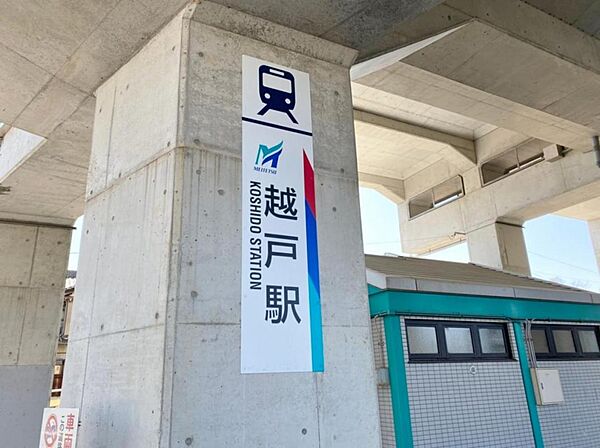 越戸駅（970m）