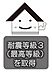 その他：耐震等級は1～3があり、耐震等級3は最上等級になります。強度があり、安心してお住まい頂けます。