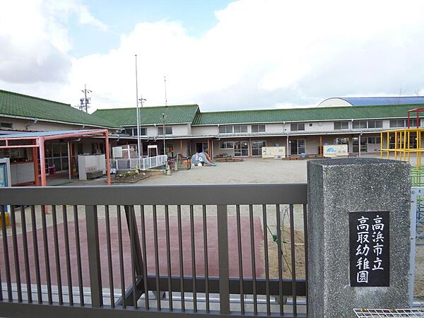 高浜市立高取幼稚園（950m）