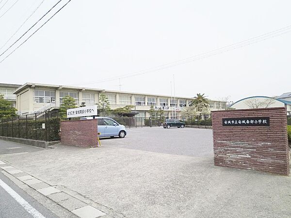安城市立 安城南部小学校（200m）