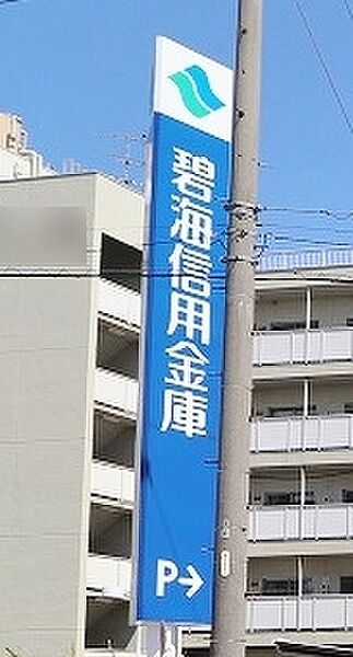 碧海信用金庫 美合支店（1038m）
