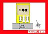 間取り：本物件は1号棟です。