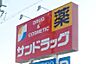 周辺：サンドラッグ 岡崎上和田店（1000m）