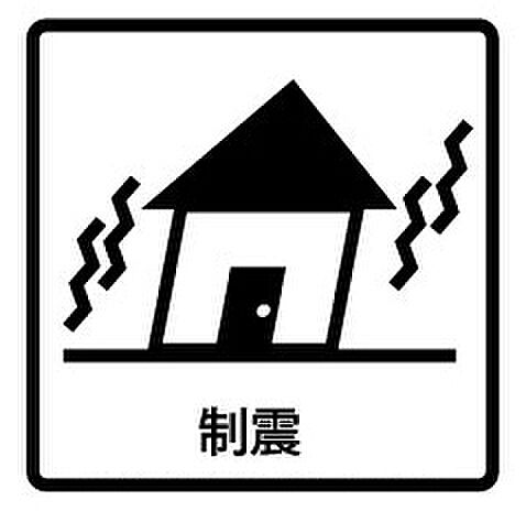 制震装置付物件 地震による建物の揺れを吸収。