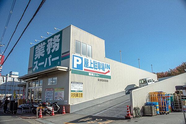 業務スーパー　歩11分