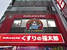 周辺：くすりの福太郎森下駅前店 128m