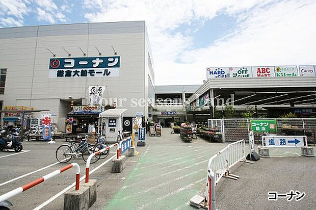 ホームセンターコーナン 鎌倉大船店まで約712m