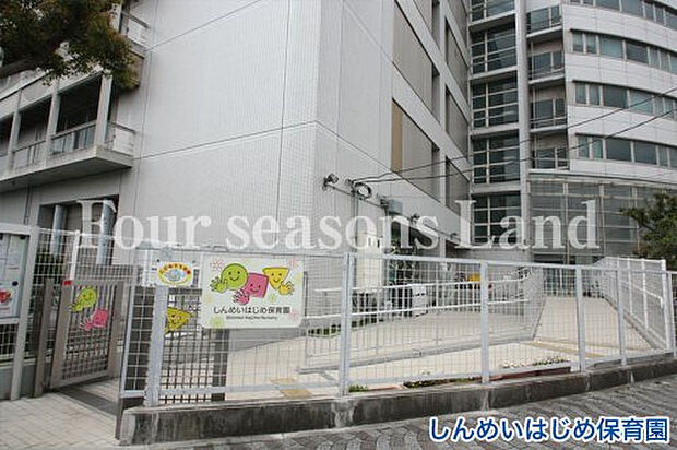 しんめいはじめ保育園まで約523m