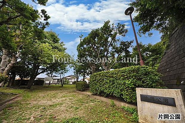 片岡公園まで約149m