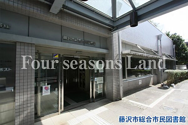 藤沢市総合市民図書館まで約554m