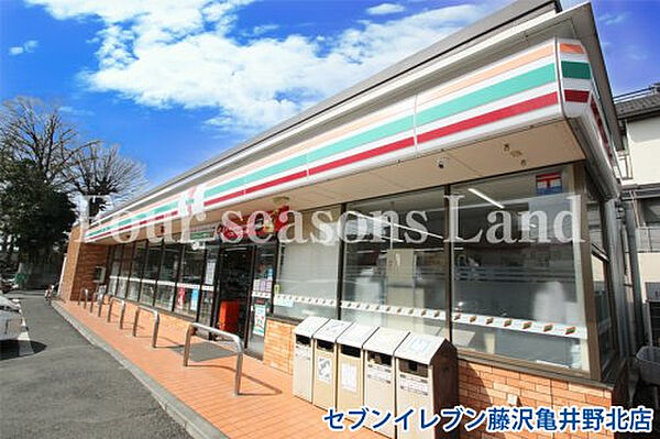 セブンイレブン藤沢亀井野北店まで約361m