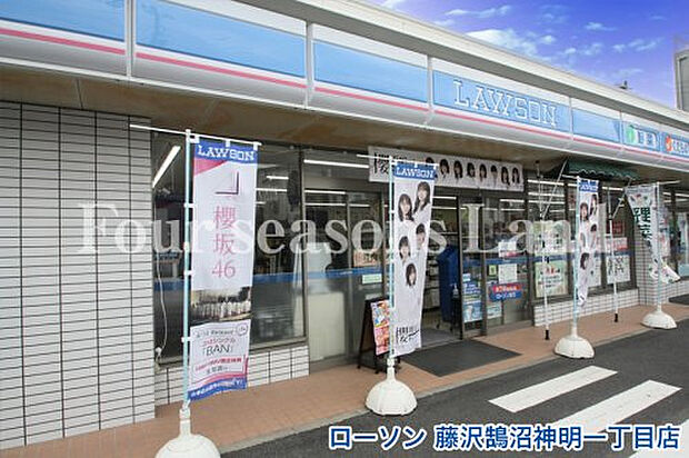 ローソン藤沢鵠沼神明一丁目店まで約850m
