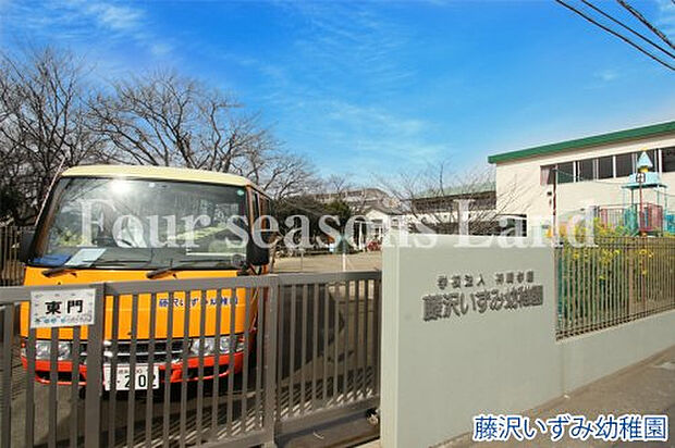 藤沢いずみ幼稚園まで約901m