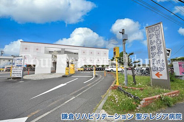 鎌倉リハビリテーション 聖テレジア病院まで約203m