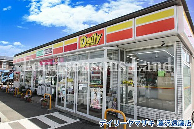 デイリーヤマザキ藤沢遠藤店まで約337m