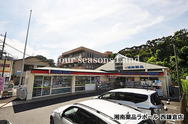 湘南薬品ラポール西鎌倉店まで約1160m