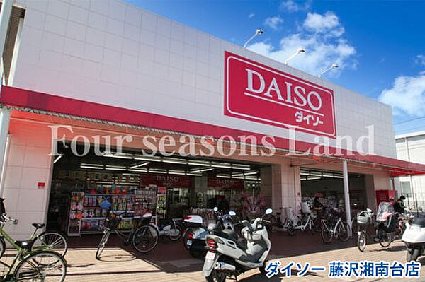ダイソー 藤沢湘南台店まで約825m
