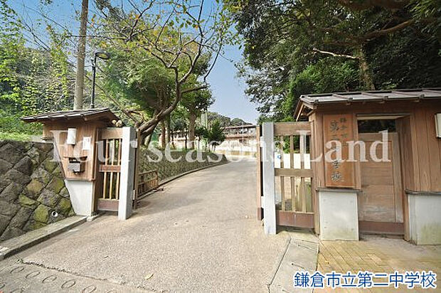 鎌倉市立第二中学校まで約1885m