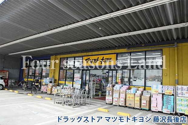 マツモトキヨシ 藤沢長後店まで約496m