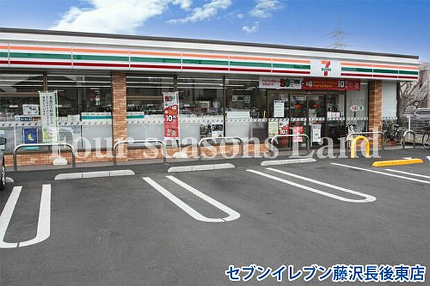 セブンイレブン藤沢長後東店まで約387m