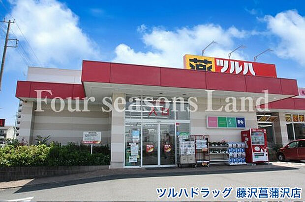 ツルハドラッグ藤沢菖蒲沢店まで約585m